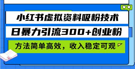 （13345期）小红书虚拟资料吸粉技术，日暴力引流300+创业粉，方法简单高效，收入稳…-777网创网