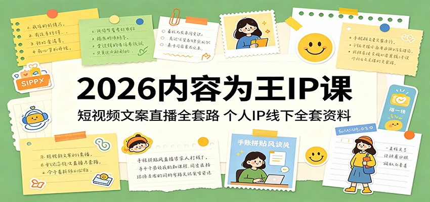 2026内容为王IP课：短视频文案直播全套路，个人IP线下全套资料-777网创网