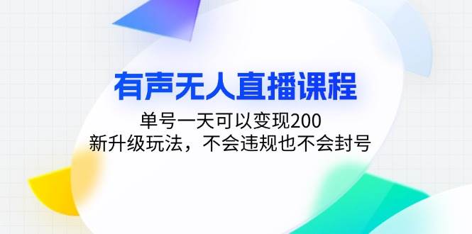 图片[1]-（13287期）有声无人直播课程，单号一天可以变现200，新升级玩法，不会违规也不会封号-777网创网