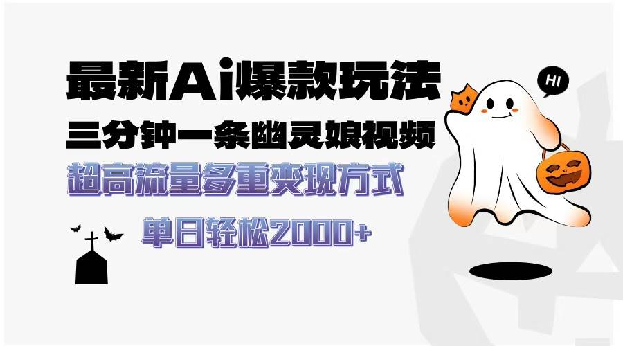 (13614期)最新AI爆款玩法,三分钟一条幽灵娘视频,超高流量,多种变现方式,轻松…-777网创网