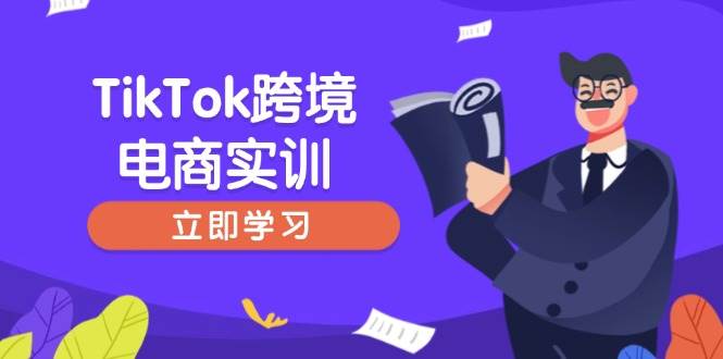 （14289期）TikTok跨境电商实训，开店准备与选品策略，助力新手快速上手, 精准运营-777网创网