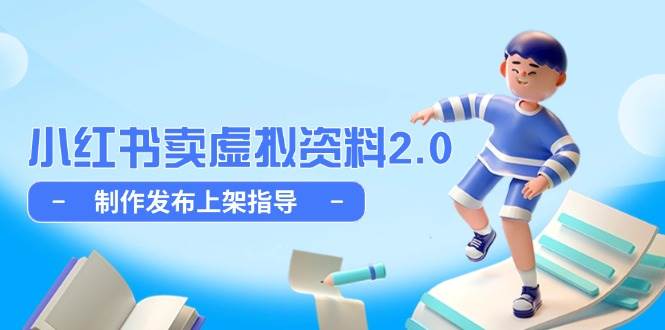 （14796期）小红书卖虚拟资料2.0，制作发布上架指导，简单玩法细水长流-777网创网