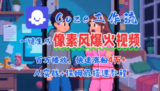 用AI智能体批量生成爆火像素风情感视频,2分钟一条,播放量轻松破百万快速涨粉4W+