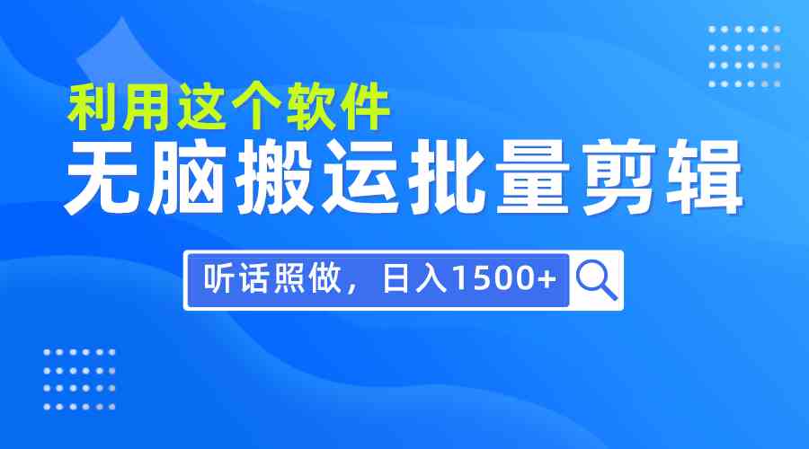 (9614期)每天30分钟,0基础用软件无脑搬运批量剪辑,只需听话照做日入1500+-777网创网
