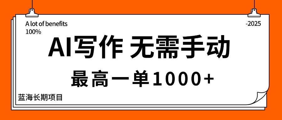 AI写作，无需手动，最高一单1000+，主副业都可以，蓝海长期项目-777网创网