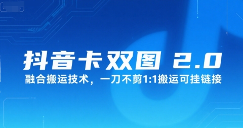 抖音卡双图文2.0融合搬运技术，一刀不剪1：1搬运可挂链接-777网创网