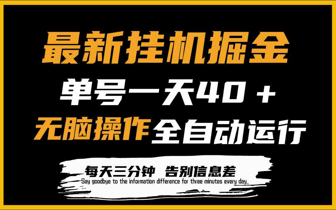 （9761期）最新挂机掘金项目，单机一天40＋，脚本全自动运行，解放双手，可放大操作-777网创网