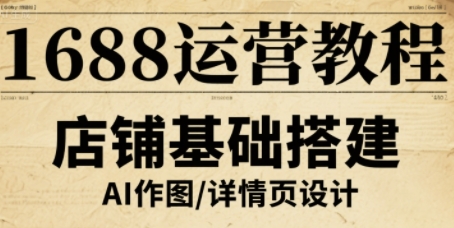 1688运营教程，助力商家提升流量与转化-777网创网