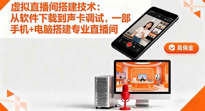 （16156期）虚拟直播间搭建技术：从软件下载到声卡调试,一部手机+电脑搭建专业直播间-777网创网