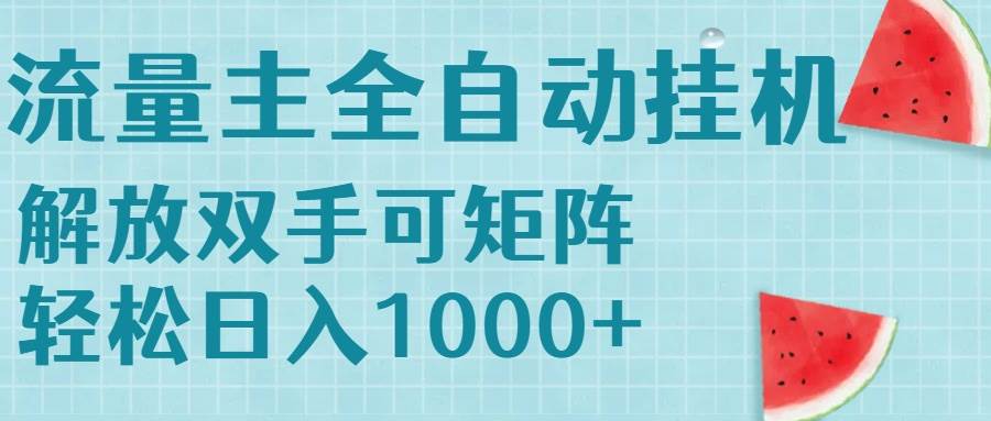（15369期）流量主挂机每天几分钟日入1000+无脑操作，可矩阵并附有管道收益-777网创网