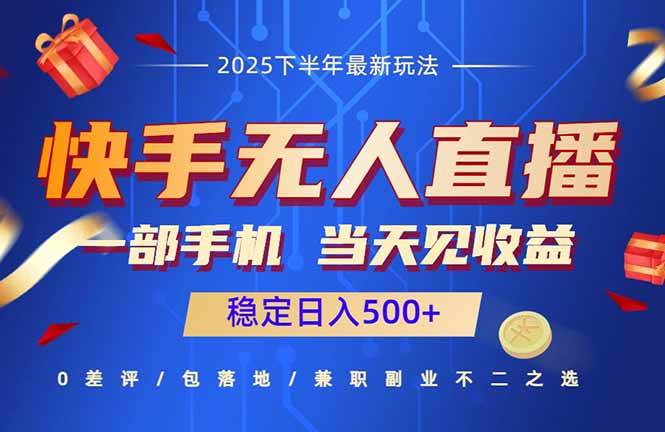 （16170期）快手无人直播项目：一部手机，当天见收益，稳定日入500+-777网创网