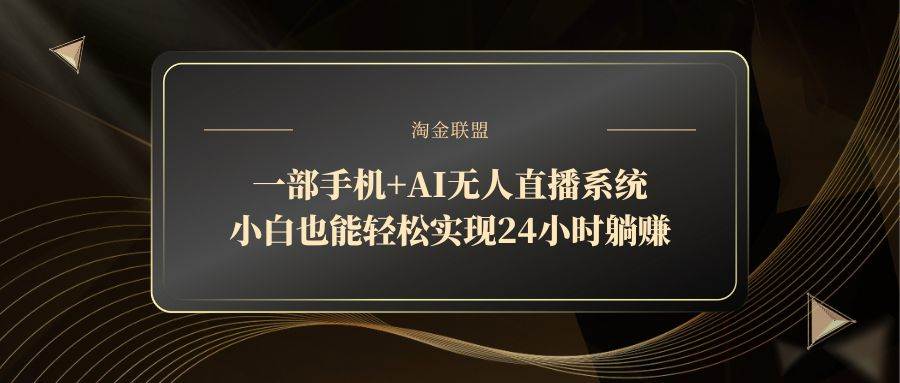图片[1]-（14651期）一部手机+AI无人直播系统，小白也能轻松实现24小时躺赚-777网创网