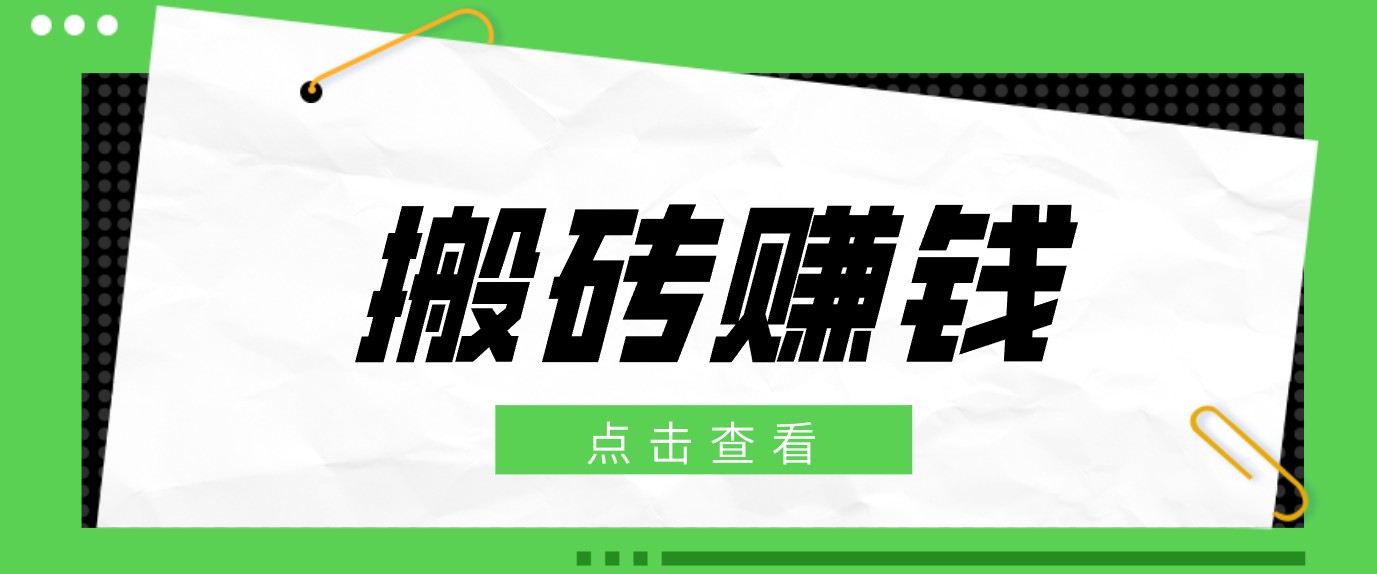 一个适合普通人上手的兼职小项目，只需复制粘贴即可完成操作，轻松日收益30+-777网创网