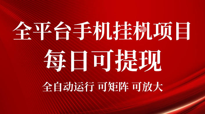 2026全平台手机挂G项目，每日可提现，单机900-1500每月，可矩阵可放大【揭秘】-777网创网