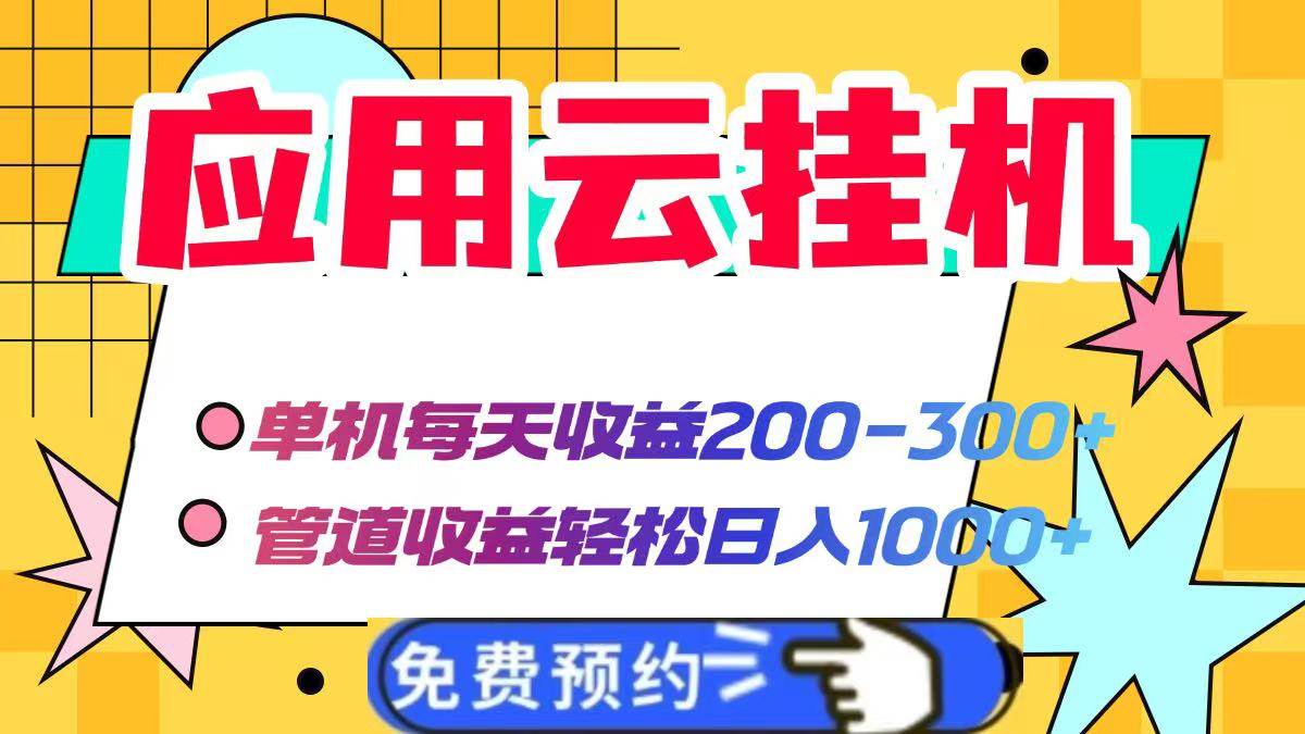 图片[1]-（14553期）应用云脚本挂机，单机每天收益200—300+，管道收益轻松日入1000+-777网创网