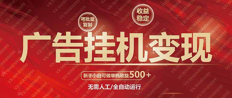 图片[1]-（14225期）广告挂机自动变现，小白单机收益500+，收益稳定，可批量复制-777网创网