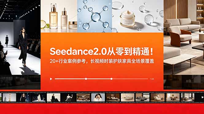 Seedance2.0从零到精通！20+行业案例参考，长视频时装护肤家具全场景覆盖-777网创网