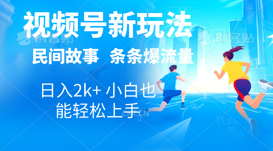 (10876期)2024视频号新玩法自动生成民间故事,漫画,电影解说日入2000+,条条爆…-777网创网