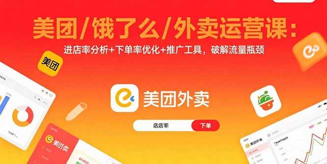 （15945期）美团/饿了么/外卖运营课：进店率分析+下单率优化+推广工具，破解流量瓶颈-777网创网