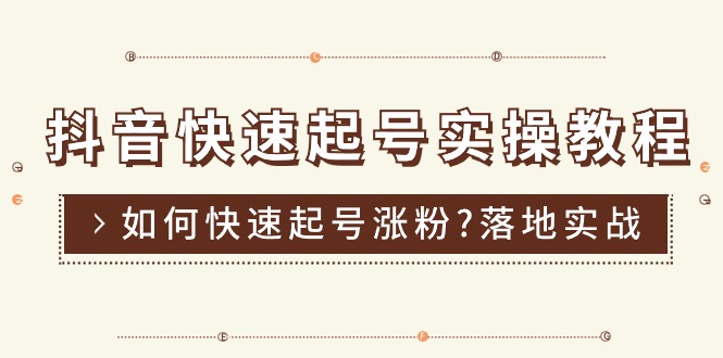 （11126期）抖音快速起号实操教程，如何快速起号涨粉?落地实战涨粉教程来了 (16节)-777网创网