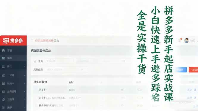 (16584期)拼多多新手起店实战课:小白快速上手拼多多运营,避开踩坑,全是实操干货 (16584期)拼多多新手起店实战课:小白快速上手拼多多运营,避开踩坑,全是实操干货