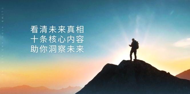 （13293期）某付费 文章：看清未来真相，十条核心内容，助你洞察未来-777网创网