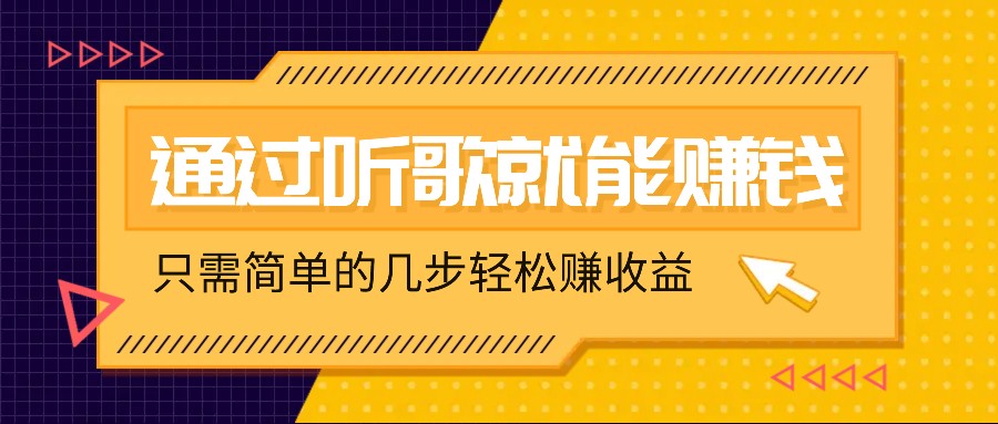 听歌也能赚钱，无门槛要求，只需简单的几步，就能轻松赚个几十甚至上百。-777网创网