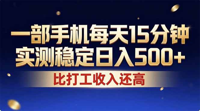 (17440期)26年搞钱新方向!每天十几分钟手机操作,稳定日入500+,长期可做 (17440期)26年搞钱新方向!每天十几分钟手机操作,稳定日入500+,长期可做