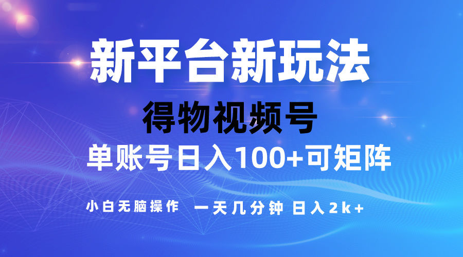 (10325期)2024【得物】新平台玩法,去重软件加持爆款视频,矩阵玩法,小白无脑操…-777网创网