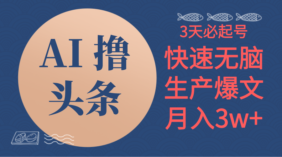 （10499期）AI撸头条3天必起号，无脑操作3分钟1条，复制粘贴简单月入3W+-777网创网