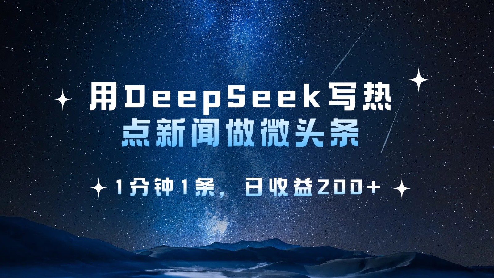 用DeepSeek写热点微头条，1分钟1条，日收益200+-777网创网