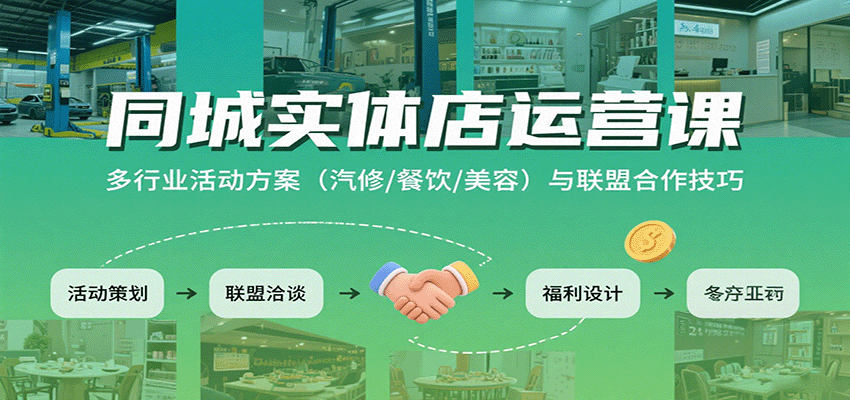 同城实体店运营课:多行业活动方案(汽修/餐饮/美容)与联盟合作技巧-777网创网