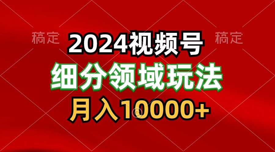 2024视频号分成计划细分领域玩法,每天5分钟,月入1W+-777网创网