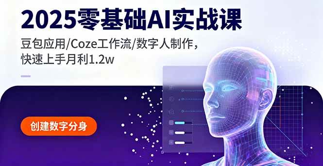 （16118期）2025零基础AI实战课，豆包应用/Coze工作流/数字人制作，快速上手月利1.2w-777网创网