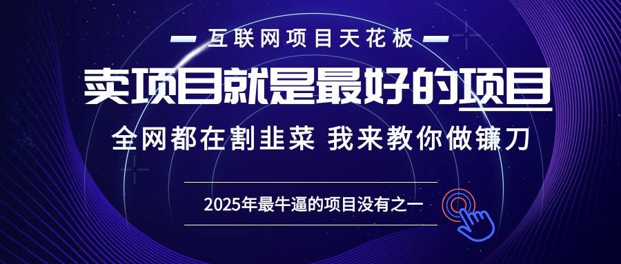图片[1]-（13662期）2025年普通人如何通过“知识付费”卖项目年入“百万”镰刀训练营超级IP…-777网创网