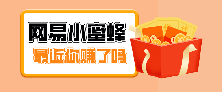 首发！网易小蜜蜂拉新，19元/单，网易大厂背书，零成本零门槛，月入轻松破万-777网创网