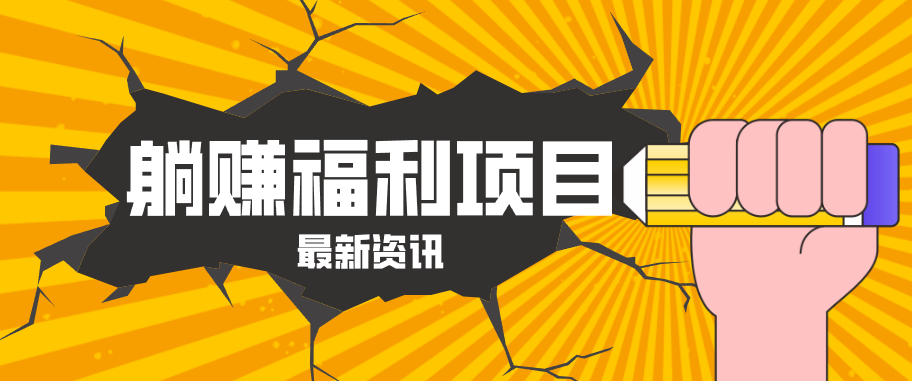 躺赚福利项目,淘宝一分购3.0,无套路高收益每天花2小时,轻松月收益千元!-777网创网