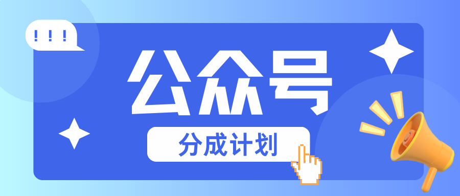 公众号分成计划：复制、粘贴就有钱！而且，阅读量阅读，收益越高！-777网创网