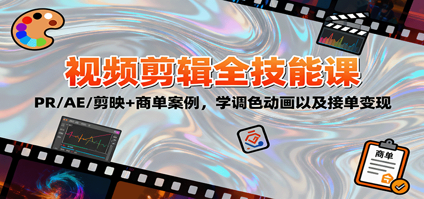 2025视频剪辑全技能课:PR/AE/剪映+商单案例,学调色动画以及接单变现-777网创网