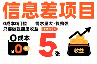 一个信息差项目，0成本0门槛，需求量大，复购强，只要做就能见收益，一天变现5张【揭秘】-777网创网