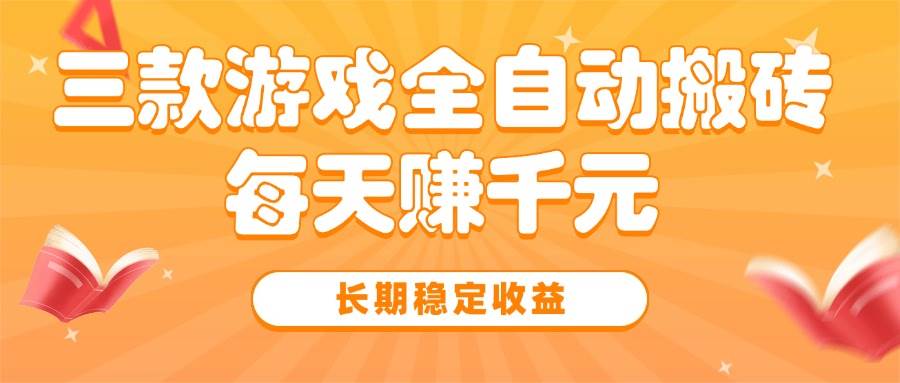 （15506期）三款热门游戏全自动搬砖，每天赚千元，长期稳定收益-777网创网