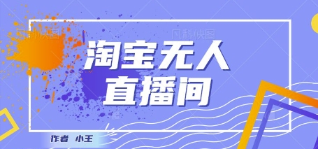 最新淘宝无人直播带货独家技术,日入1k+,无违规无封号,操作简单,长期稳定-777网创网