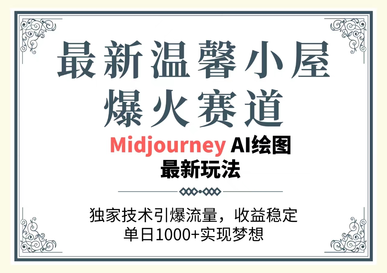 （10513期）最新温馨小屋爆火赛道，独家技术引爆流量，收益稳定，单日1000+实现梦…-777网创网