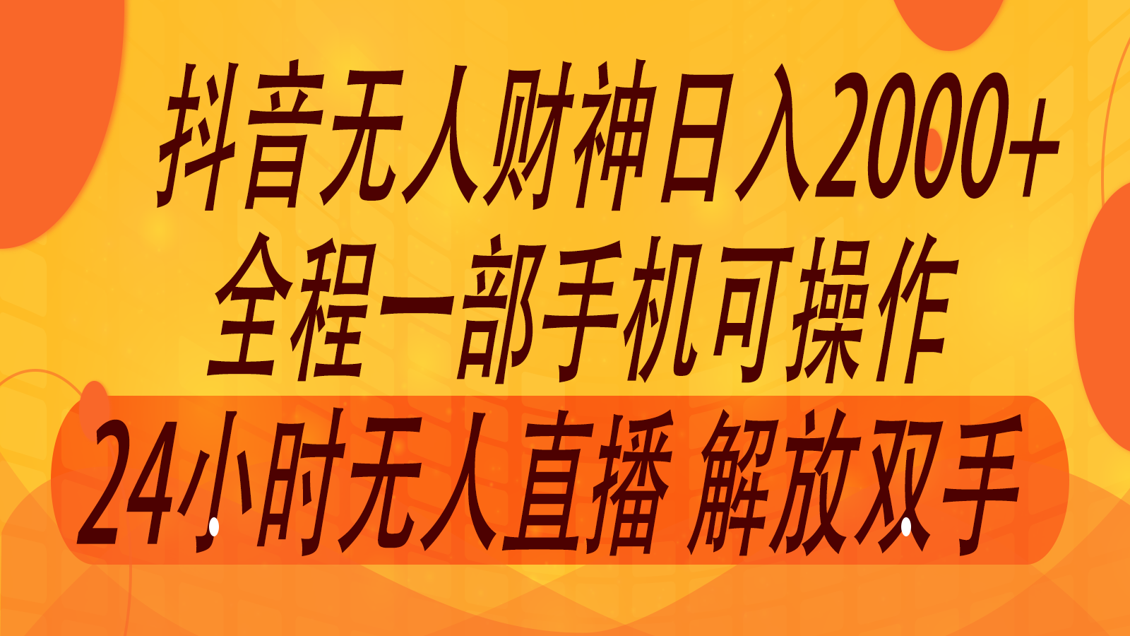2024年7月抖音最新打法,非带货流量池无人财神直播间撸音浪,单日收入2000+-777网创网