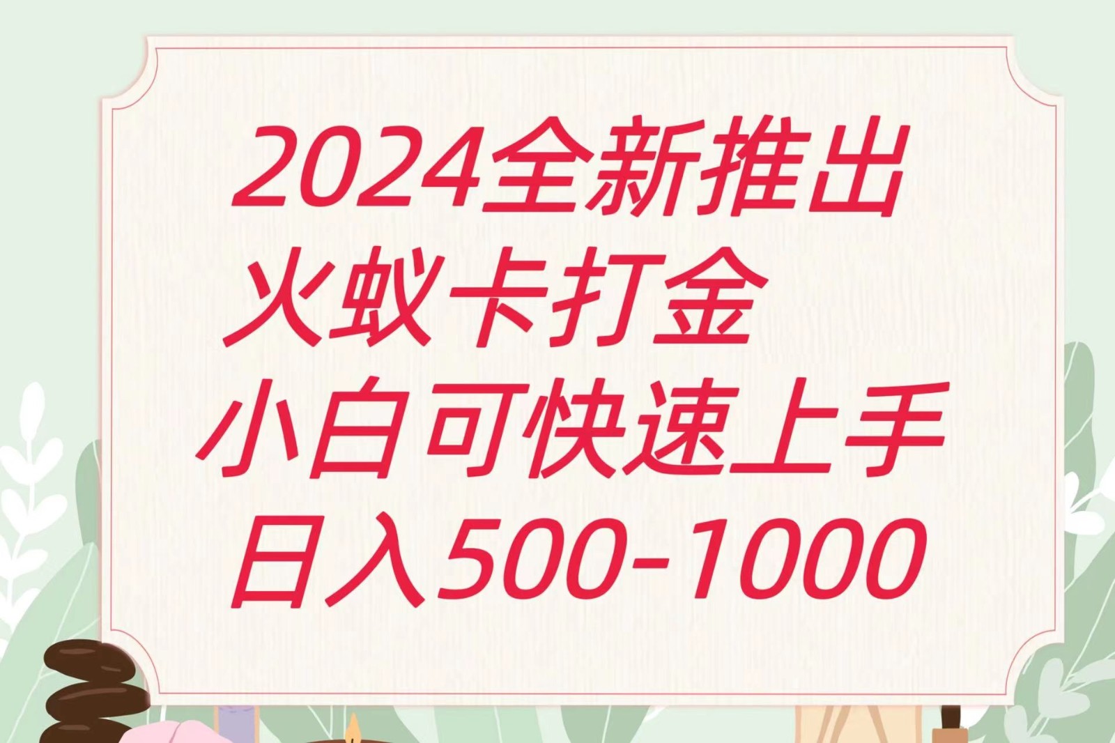 2024火蚁卡打金最新玩法和方案，单机日收益600+-777网创网
