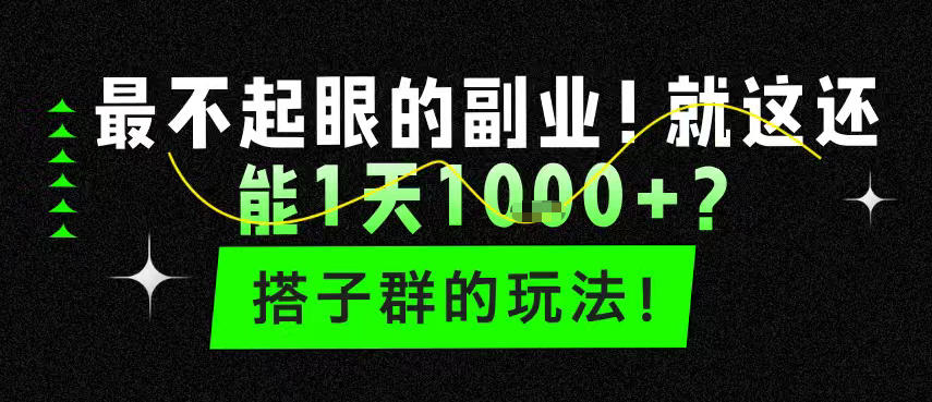 最不起眼的副业！就这还能1天1k+？搭子群的玩法！-777网创网