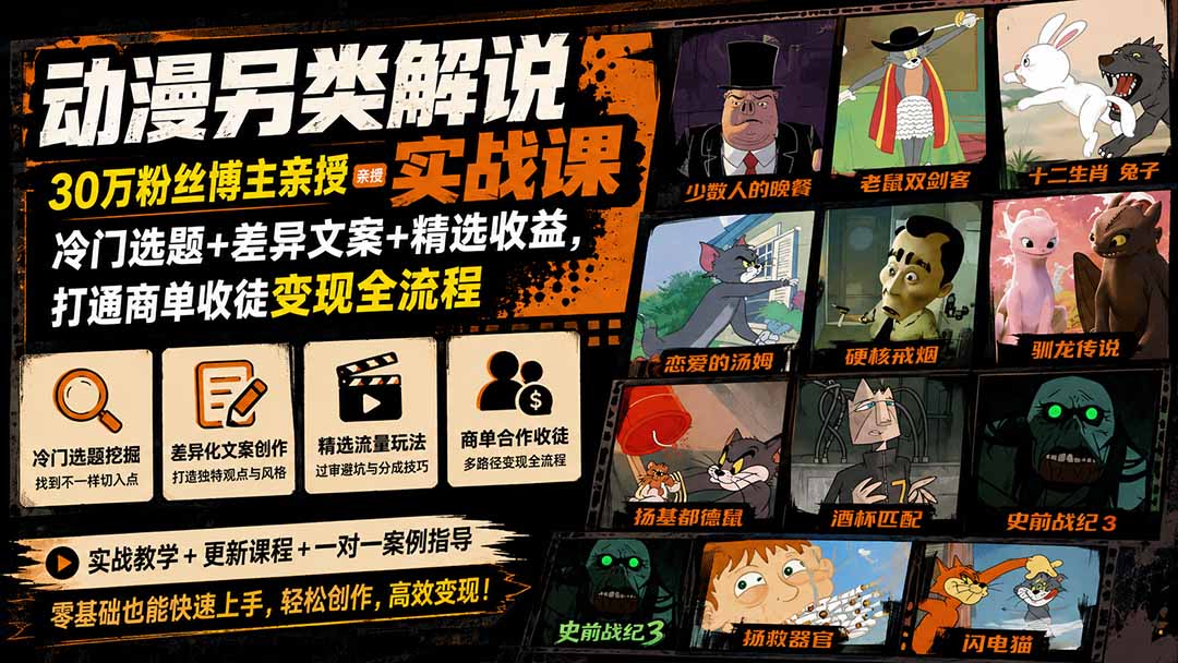 动漫另类解说实战课｜30万粉丝博主亲授·冷门选题+差异文案+精选收益，打通商单收徒变现全流程-777网创网