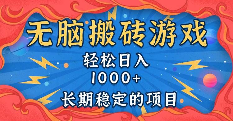 图片[1]-（13794期）无脑搬砖游戏，轻松日入1000+ 长期稳定的项目-777网创网