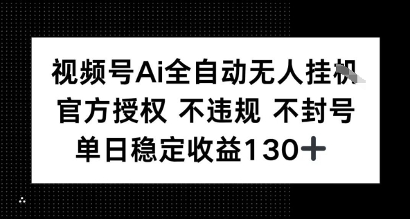 视频号AI全自动无人挂播,不违规不封号,单日稳定收益130+