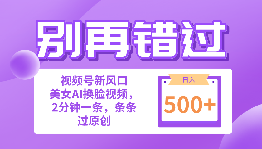 （10473期）别再错过！小白也能做的视频号赛道新风口，美女视频一键创作，日入500+-777网创网